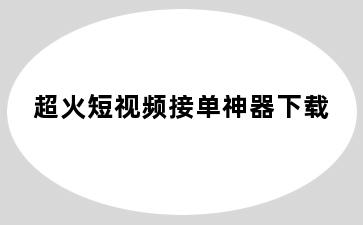 超火短视频接单神器下载
