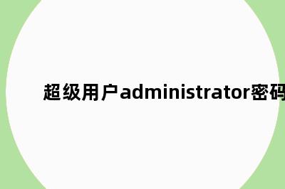超级用户administrator密码