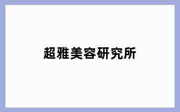 超雅美容研究所