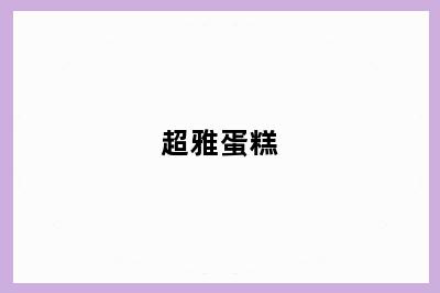 超雅蛋糕