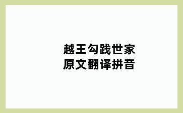 越王勾践世家原文翻译拼音