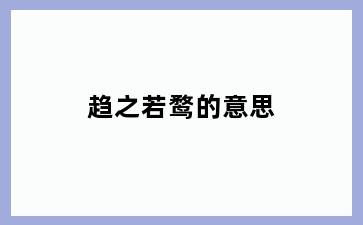 趋之若鹜的意思