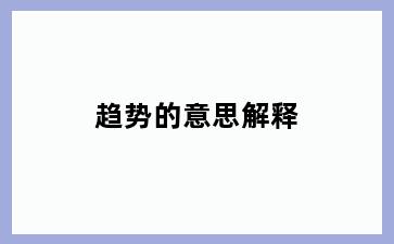 趋势的意思解释