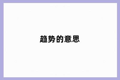 趋势的意思