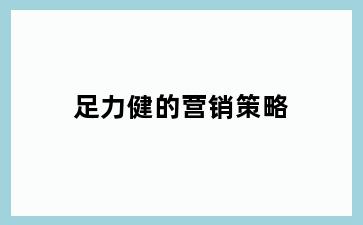 足力健的营销策略