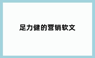 足力健的营销软文