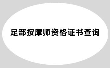 足部按摩师资格证书查询