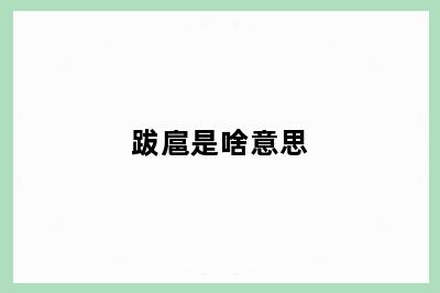 跋扈是啥意思