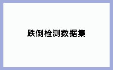 跌倒检测数据集