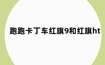 跑跑卡丁车红旗9和红旗ht