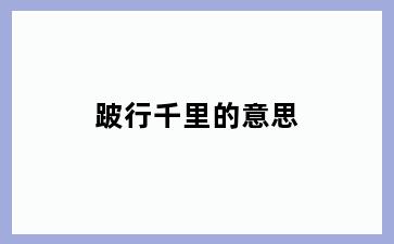 跛行千里的意思