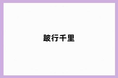 跛行千里