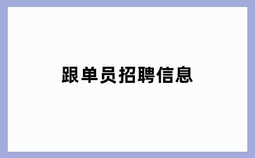 跟单员招聘信息