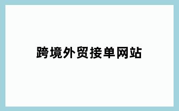 跨境外贸接单网站