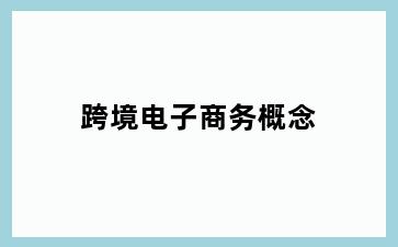 跨境电子商务概念