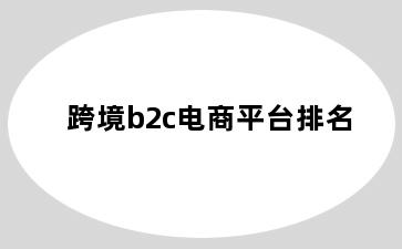 跨境b2c电商平台排名