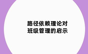 路径依赖理论对班级管理的启示