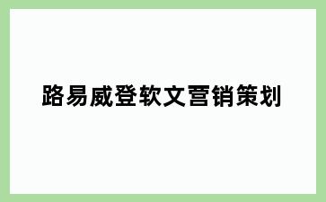 路易威登软文营销策划