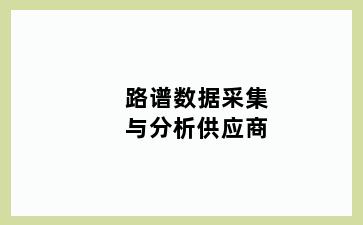 路谱数据采集与分析供应商