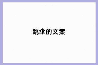 跳伞的文案