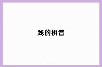 践的拼音