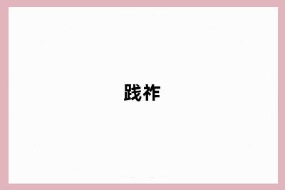 践祚