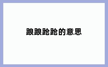踉踉跄跄的意思