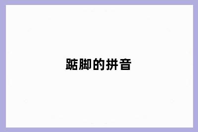 踮脚的拼音