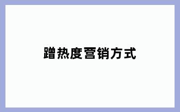 蹭热度营销方式