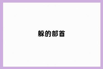 躲的部首