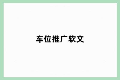 车位推广软文