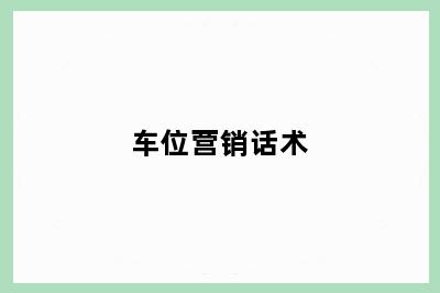 车位营销话术
