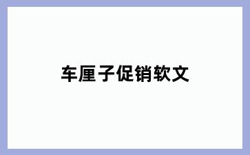 车厘子促销软文