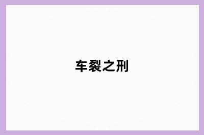 车裂之刑
