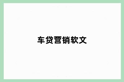 车贷营销软文