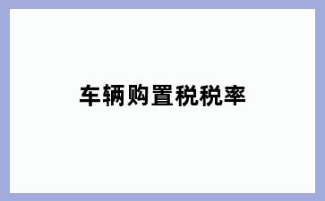车辆购置税税率
