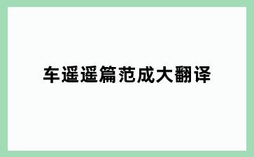 车遥遥篇范成大翻译