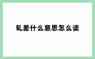 轧差什么意思怎么读