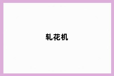 轧花机