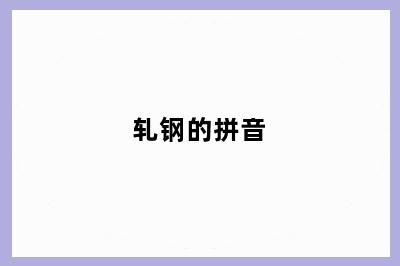 轧钢的拼音