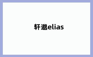 轩邈elias
