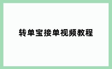 转单宝接单视频教程