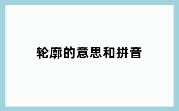轮廓的意思和拼音