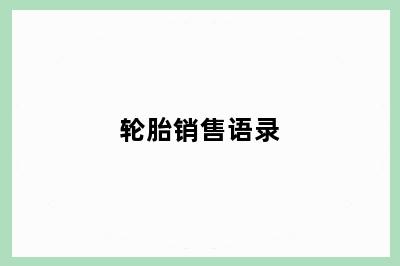 轮胎销售语录