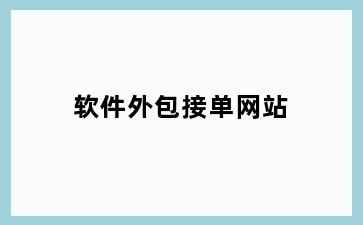 软件外包接单网站