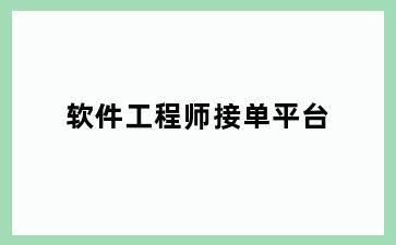 软件工程师接单平台