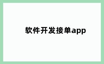 软件开发接单app