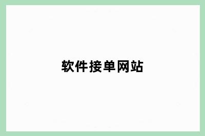 软件接单网站