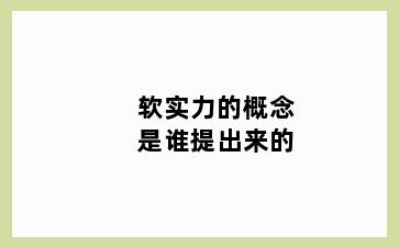 软实力的概念是谁提出来的