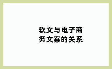 软文与电子商务文案的关系